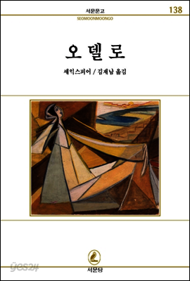 오델로 - 서문문고 138