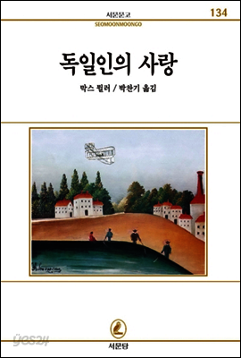독일인의사랑 - 서문문고 134
