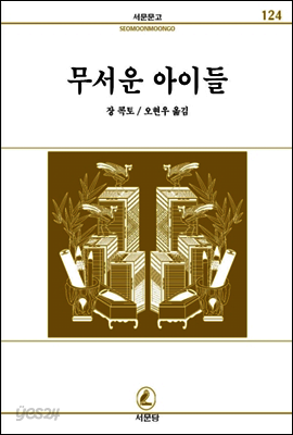 무서운아이들 - 서문문고 124