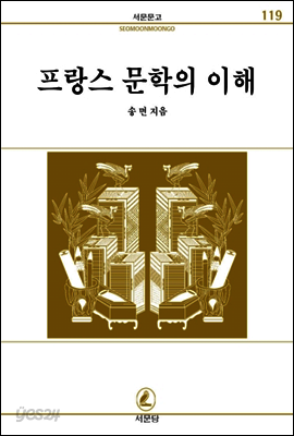 프랑스문학의이해 - 서문문고 119