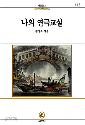 나의연극교실 - 서문문고 113