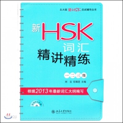 신HSK 사회정강정련 (MP3포함)