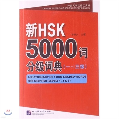 A Dictionary of 5000 Graded Words for New HSK Levels 1-3
