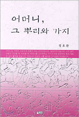 어머니, 그 뿌리와 가지