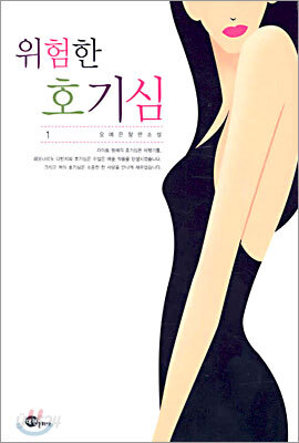 위험한 호기심 1