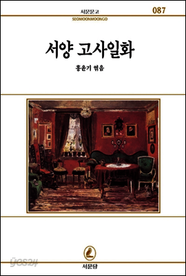 서양고사일화 - 서문문고 087
