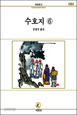 수호지(6) - 서문문고 080