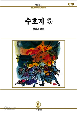 수호지(5) - 서문문고 079