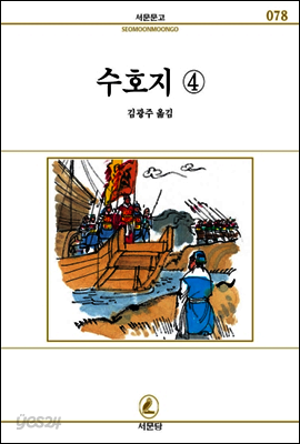 수호지(4) - 서문문고 078