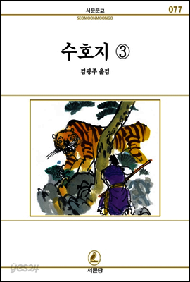 수호지(3) - 서문문고 077