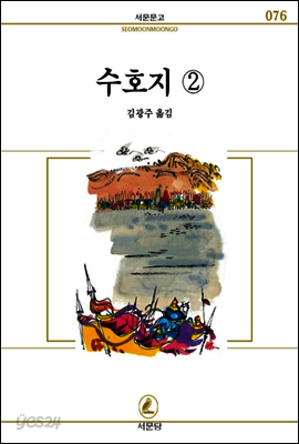 수호지(2) - 서문문고 076