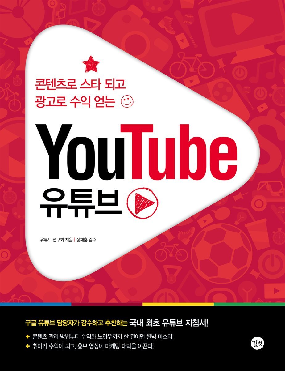 콘텐츠로 스타 되고 광고로 수익 얻는 YouTube 유튜브