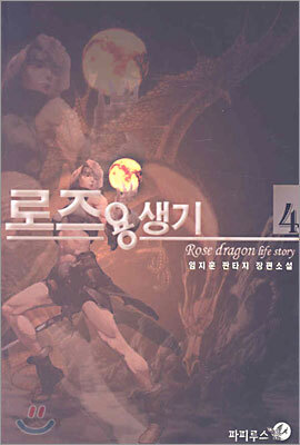 로즈 용생기 4