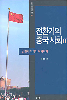 전환기의 중국 사회 2