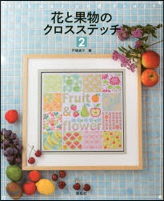 花と果物のクロスステッチ(2)