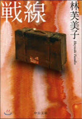 戰線