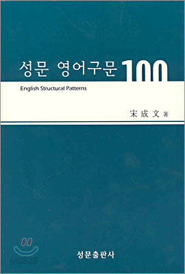 성문 영어구문 100