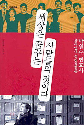 세상은 꿈꾸는 사람들의 것이다