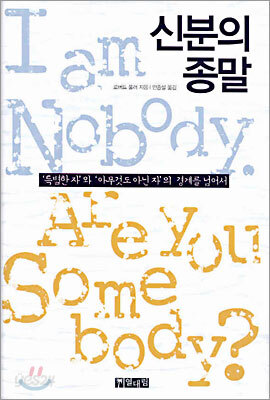 신분의 종말