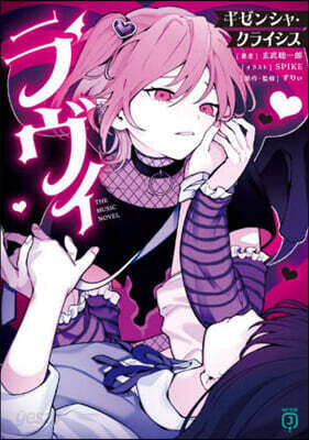 ラヴィ THE MUSIC NOVEL