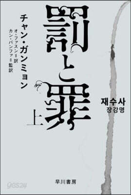 罰と罪 (上)