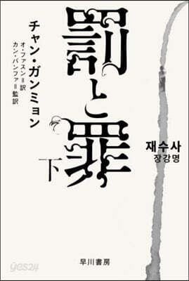 罰と罪 (下)