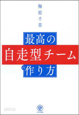 最高の自走型チ-ムの作り方