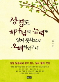 성경도 하나님의 능력도 알지 못하므로 오해하였구나