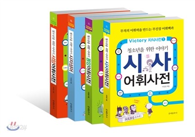 이야기 어휘사전 세트