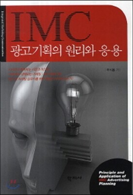 IMC 광고기획의 원리와 응용