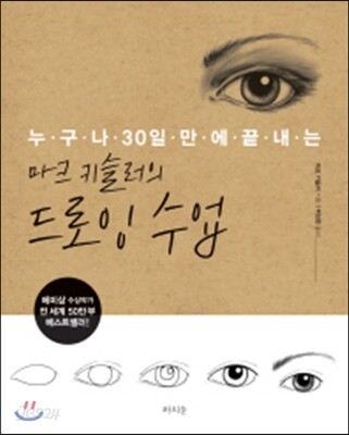 마크 키슬러의 드로잉 수업