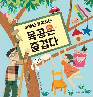 아빠와 함께하는 목공은 즐겁다
