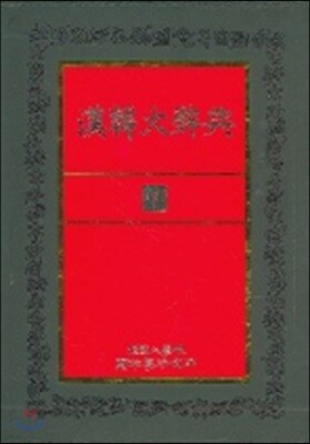 한한대사전 7 표지