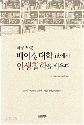 하루 30분 베이징대학교에서 인생철학을 배우다