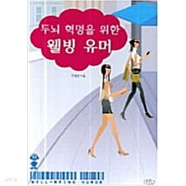 [중고샵] 두뇌 혁명을 위한 웰빙 유머 - 예스24 [중고샵]두뇌 혁명을 위한 웰빙 유머 - 예스24