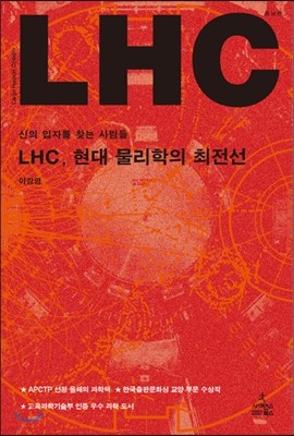 LHC, 현대 물리학의 최전선