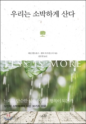 우리는 소박하게 산다