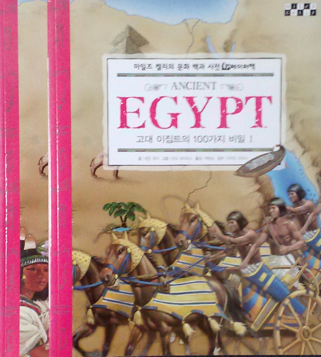 고대 이집트의 100가지 비밀1,2(페이퍼백)