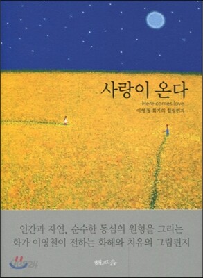 사랑이 온다