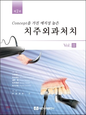 Concept을 가진 예지성 높은 치주외과처치 Vol. 2