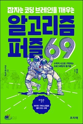 잠자는 코딩 브레인을 깨우는 알고리즘 퍼즐 69