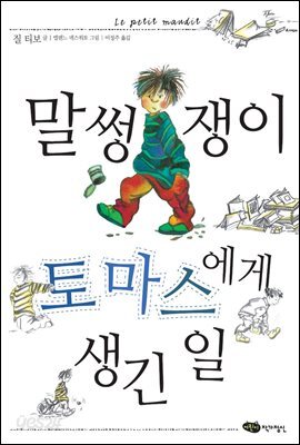 말썽쟁이 토마스에게 생긴 일 - 저학년 문고 08