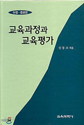 교육과정과 교육평가