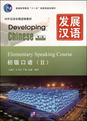 Developing Chinese - Elementary Speaking Course vol.2
