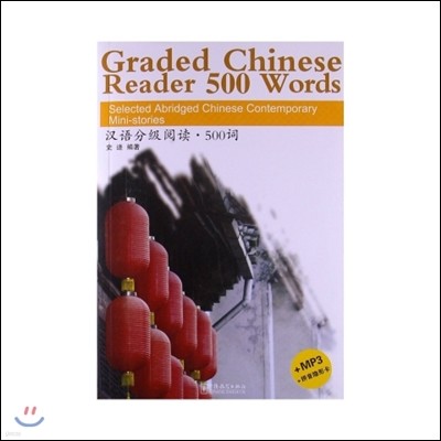 Graded Chinese Reader 500 Words - Selected Abridged Chinese Contemporary Short Stories