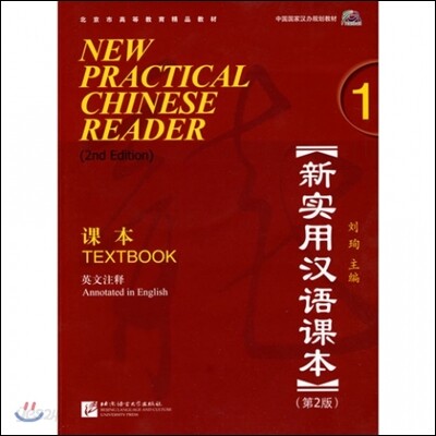 New Practical Chinese Reader vol.1 - Textbook