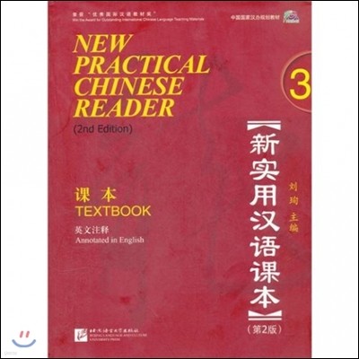 New Practical Chinese Reader vol.3 - Textbook