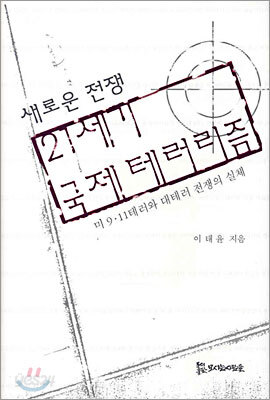 21세기 국제 테러리즘