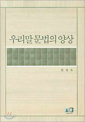 우리말 문법의 양상