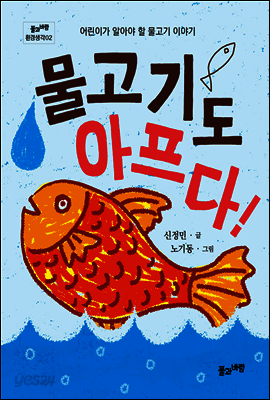 물고기도 아프다!